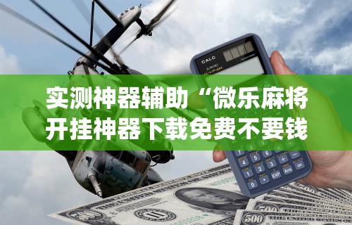 秒懂经验“黑龙江麻将挂怎么买”开挂辅助详细步骤