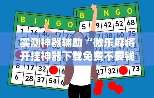 实测神器辅助“微乐麻将开挂神器下载免费不要钱”(详细开挂教程)