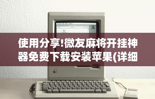 使用分享!微友麻将开挂神器免费下载安装苹果(详细透视开挂教程) 使用分享!微友麻将开挂神器免费下载安装苹果(详细透视开挂教程)