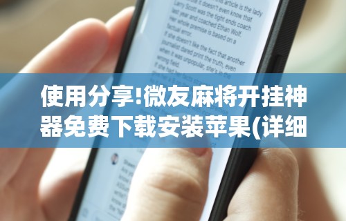 【盘点十款】“欢乐麻将好友房有挂吗”揭秘透视辅助万能挂