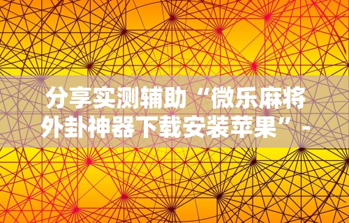 玩家必读“开运麻将是不是有挂吗”(曝光透视必备猫腻)