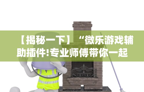 玩家攻略宝典“手机麻将有挂的么”(确实是有挂)知乎