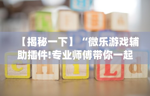 【重大消息】“微乐麻将自建房输赢规律”开挂辅助详细步骤