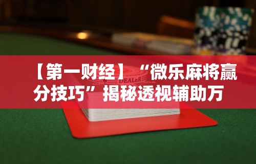 3分钟教程“棋牌到底有没有开挂	”(确实真的有挂)