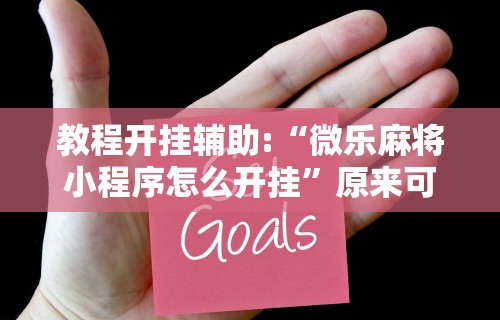 开挂辅助工具“微乐麻将亲友圈能赚钱?”(原来确实是有插件)