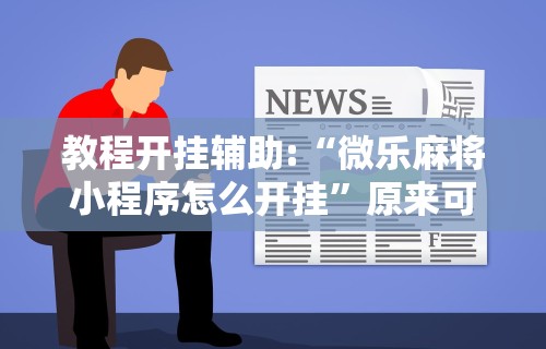 科技媒体实测“熊猫大厅透视软件”(曝光透视必备猫腻)