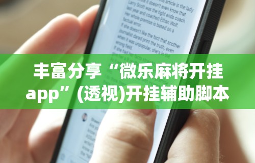 今日重大通报“德州局wepoker辅助透视挂”确实果然有挂 
