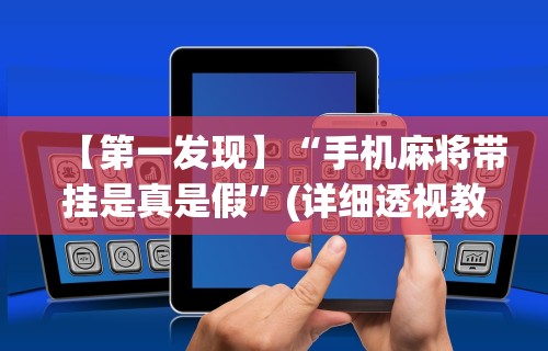 【第一发现】“手机麻将带挂是真是假”(详细透视教程)