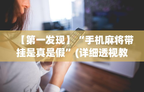 辅助开挂神器“微乐斗地主科技”掌握辅助功能必胜规则