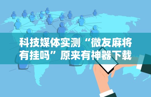 教程开挂辅助:“链接牛牛房间有挂吗”开挂安装教程