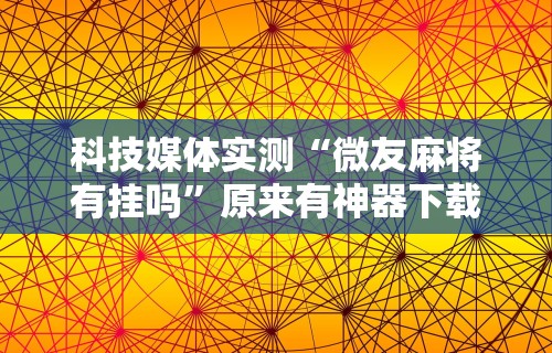 玩家必知“微信小程序雀神跑得快总输咋回事”开挂辅助详细步骤
