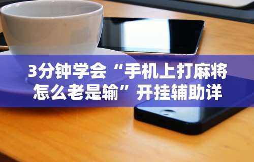 玩家必知“微信小程序雀神跑得快总输咋回事	”开挂辅助详细步骤