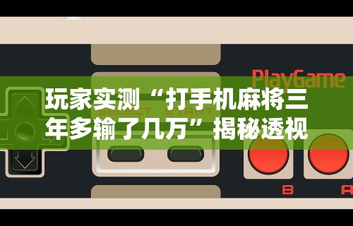 我来告诉你”微信手机麻将输赢规律	”(确实是有挂)知乎