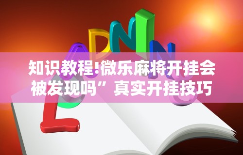 2026最新版下载“JJ麻将原来可以开挂”开挂详细教程