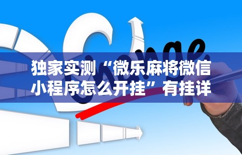 独家实测“微乐麻将微信小程序怎么开挂”有挂详细开挂教程