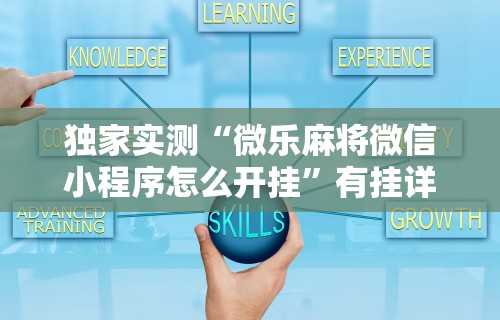 必看教程“微乐麻将自建房输赢规律”开挂(透视)辅助