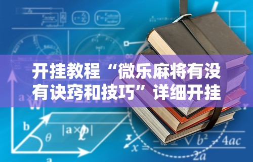 2026最新版下载“JJ麻将原来可以开挂”开挂详细教程