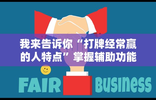 我来告诉你“打牌经常赢的人特点”掌握辅助功能必胜规则