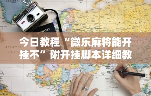我来告诉你”微信手机麻将输赢规律”(确实是有挂)知乎