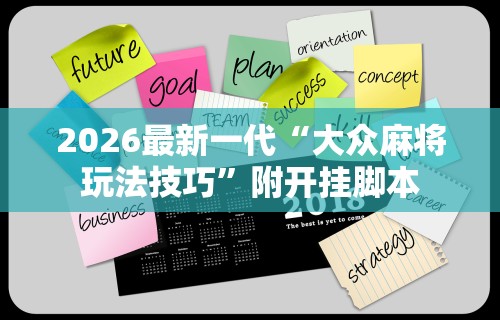 2026最新一代“大众麻将玩法技巧”附开挂脚本