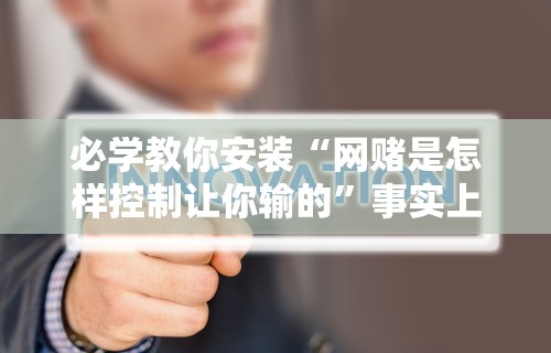 必学教你安装“网赌是怎样控制让你输的”事实上真的有挂