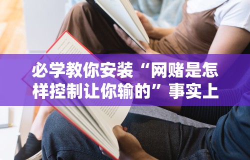 实测神器辅助“微乐海南麻将开挂神器”(原来确实是有挂) 