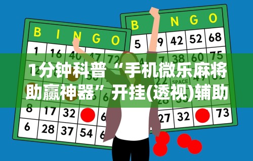 玩家必读“微信小程序里的麻将有挂”(曝光透视必备猫腻)