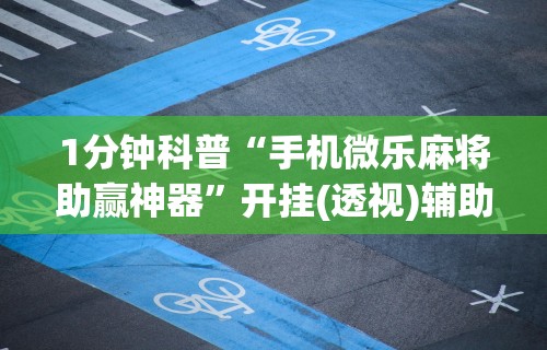 全新解说同城游约牌有没有挂	”掌握辅助功能必胜规则