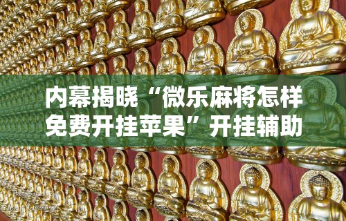 【知识科普】“星悦麻将可以开挂吗”有挂详细开挂教程