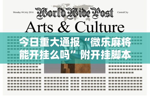 今日重大通报“微乐麻将能开挂么吗	”附开挂脚本详细步骤