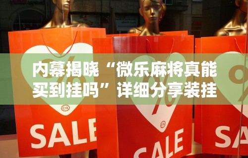 内幕揭晓“微乐麻将真能买到挂吗	”详细分享装挂