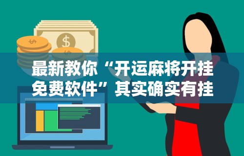 最新教你“开运麻将开挂免费软件”其实确实有挂