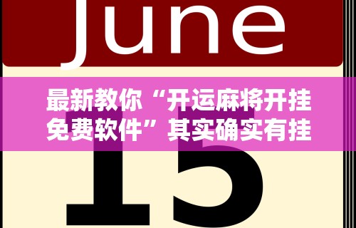【玩家必看】“星悦麻将外卦神器下载安装	”真实开挂技巧分享
