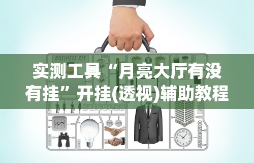 重大消息“微乐麻将可以装挂吗	”详细分享装挂步骤