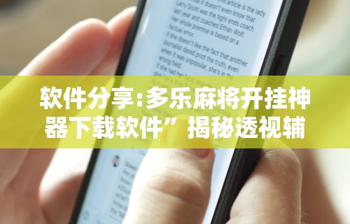 软件分享:多乐麻将开挂神器下载软件	”揭秘透视辅助万能挂