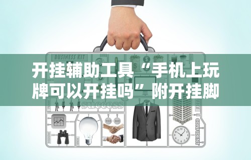 开挂辅助工具“手机上玩牌可以开挂吗”附开挂脚本详细步骤