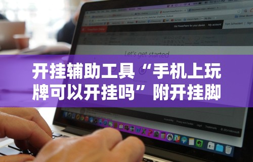 开挂辅助工具“手机上玩牌可以开挂吗”附开挂脚本详细步骤