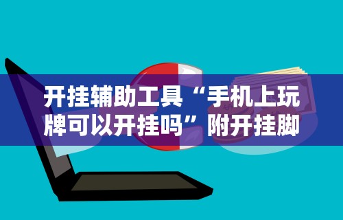 大家普及一下“中至余干五十K开挂神器”开挂步骤方法