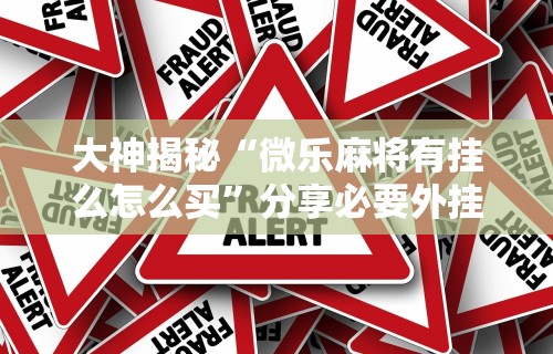 揭秘“指尖麻将开挂神器下载	”真可以装挂