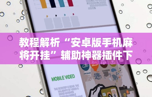 最新教程“微信打麻将有必赢开挂神器”详细开挂安装教程