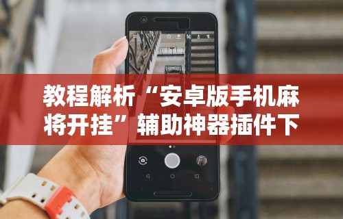 玩家必看教程“微乐四川麻将挂是真是假”开挂辅助脚本+详细开挂