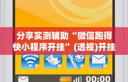 【第一消息】“指尖麻将开挂神器下载”(确实是有挂)知乎