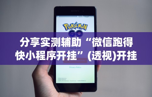 分享实测辅助“微信跑得快小程序开挂	”(透视)开挂详细教程