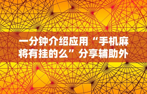科普实测“微信欢乐斗地主有挂吗”揭秘透视辅助万能挂用法