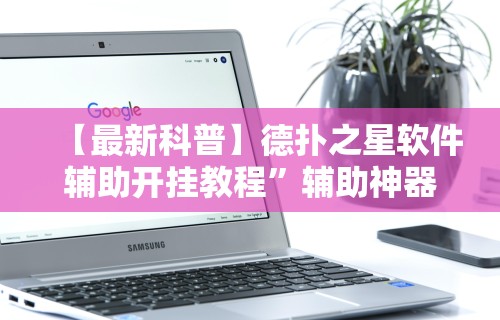 【知道】“微信途游斗地主有挂吗	”详细开挂安装教程