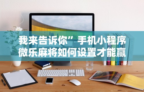 今日教程“微乐家乡麻将有没有挂	”揭秘透视辅助万能挂