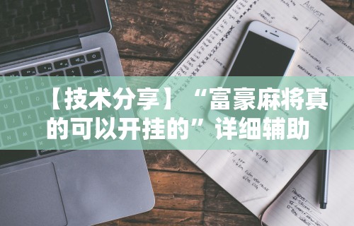 教程解析“星悦麻将有挂么”(果然有透视挂)