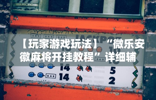 【玩家必看】“微乐亲友房有人一直赢”真实开挂技巧分享