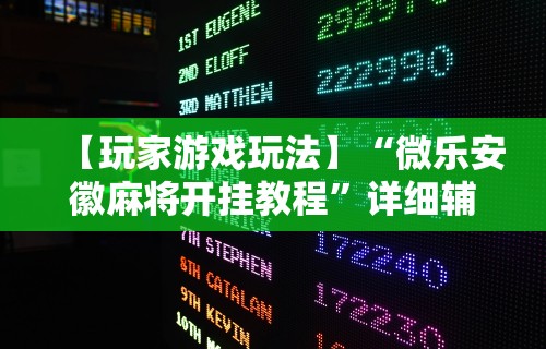 【玩家游戏玩法】“微乐安徽麻将开挂教程”详细辅助透视