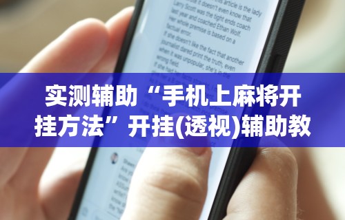 实测辅助“手机上麻将开挂方法	”开挂(透视)辅助教程